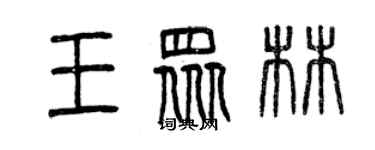 曾慶福王眾林篆書個性簽名怎么寫