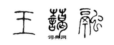 陳聲遠王藹融篆書個性簽名怎么寫