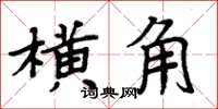 周炳元橫角楷書怎么寫