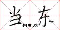 侯登峰當東楷書怎么寫