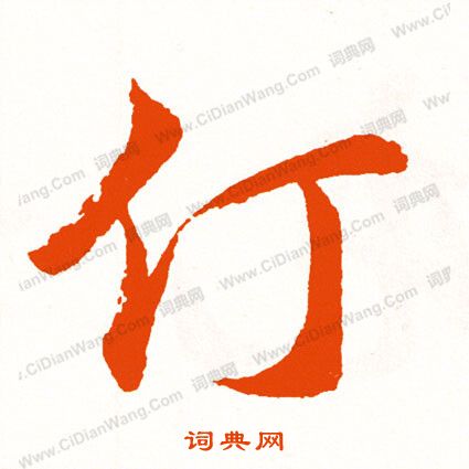 飩草書書法_飩字書法_草書字典