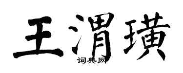 翁闓運王渭璜楷書個性簽名怎么寫