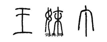 陳墨王妹丁篆書個性簽名怎么寫