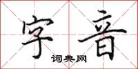 田英章字音楷書怎么寫