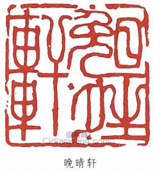 陸儼少的篆刻印章晚晴軒