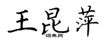 丁謙王昆萍楷書個性簽名怎么寫