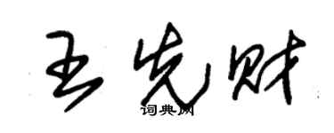 朱錫榮王先財草書個性簽名怎么寫