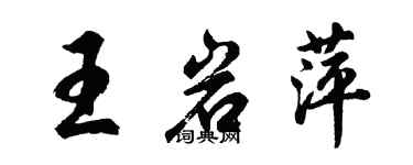 胡問遂王岩萍行書個性簽名怎么寫