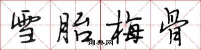 段相林雪胎梅骨行書怎么寫