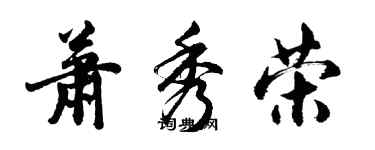 胡問遂蕭秀榮行書個性簽名怎么寫