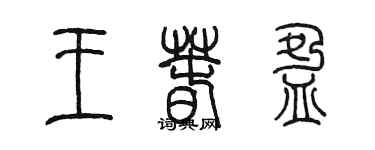 陳墨王春盈篆書個性簽名怎么寫