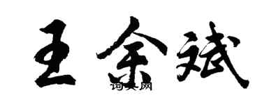 胡問遂王余斌行書個性簽名怎么寫