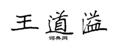 袁強王道溢楷書個性簽名怎么寫