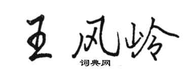 駱恆光王風嶺行書個性簽名怎么寫