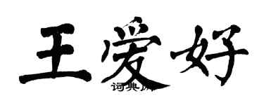 翁闓運王愛好楷書個性簽名怎么寫