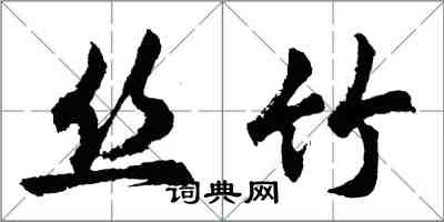 胡問遂絲竹行書怎么寫