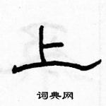 駱恆光寫的硬筆隸書上