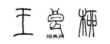 陳墨王良柳篆書個性簽名怎么寫