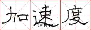 駱恆光加速度隸書怎么寫