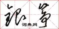 駱恆光銀箏草書怎么寫