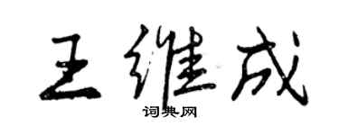 曾慶福王維成行書個性簽名怎么寫