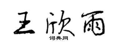 曾慶福王欣雨行書個性簽名怎么寫