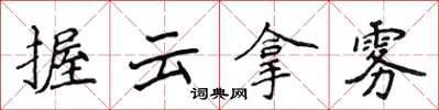 侯登峰握雲拿霧楷書怎么寫