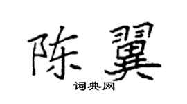 袁強陳翼楷書個性簽名怎么寫