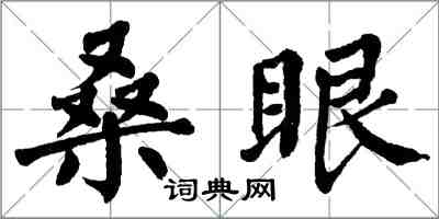 翁闓運桑眼楷書怎么寫