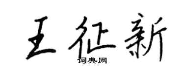 王正良王征新行書個性簽名怎么寫