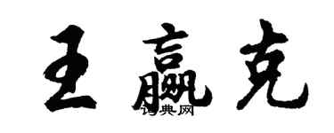 胡問遂王贏克行書個性簽名怎么寫