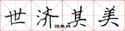 侯登峰世濟其美楷書怎么寫