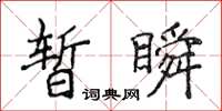 侯登峰暫瞬楷書怎么寫