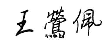 王正良王鶯佩行書個性簽名怎么寫