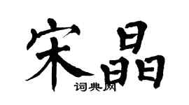 翁闓運宋晶楷書個性簽名怎么寫