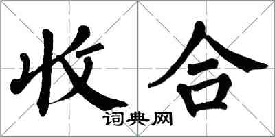 翁闓運收合楷書怎么寫