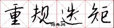 重規迭矩怎么寫好看