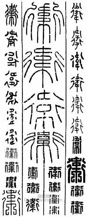 “衛”篆刻印章