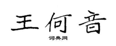 袁強王何音楷書個性簽名怎么寫