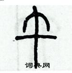 歷培堅寫的硬筆篆書午