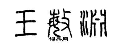 曾慶福王敏淵篆書個性簽名怎么寫