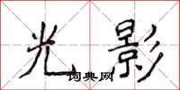侯登峰光影楷書怎么寫