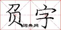 龐中華負字楷書怎么寫