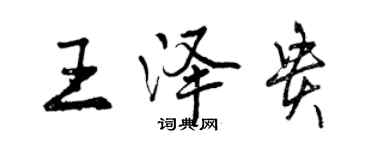 曾慶福王澤貴行書個性簽名怎么寫
