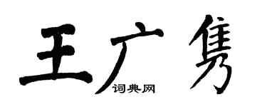 翁闓運王廣雋楷書個性簽名怎么寫