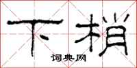 柯春海下梢隸書怎么寫
