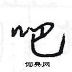 王旻寫的硬筆行書吧