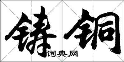 胡問遂鑄銅行書怎么寫