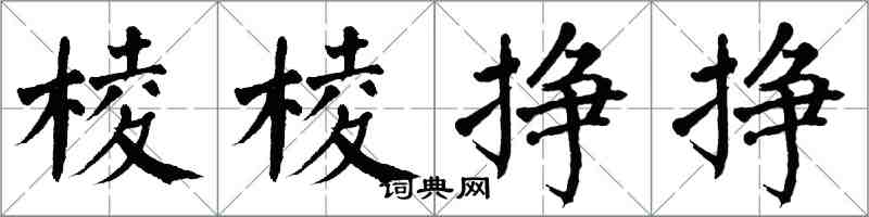 翁闓運稜稜掙掙楷書怎么寫