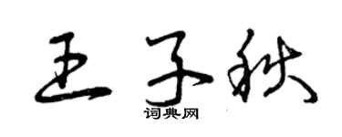 曾慶福王子秋草書個性簽名怎么寫